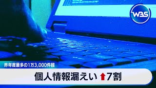 個人情報漏えい 7割増　昨年度最多の1万3,000件超【WBS】