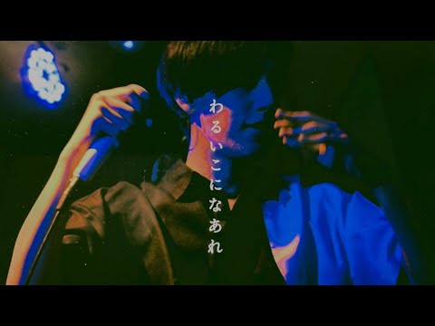 和田たけあき『わるいこになあれ』Live from _Haikyo_[preview] 2022.10.22