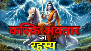 Kalki Avatar। 2025 कलयुग का अंत। आने वाला है महाप्रलय । End of earth and kalyug #kalki #garudpuran