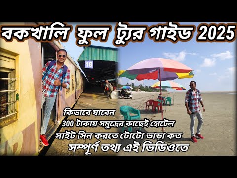 Bakkhali Tour Guide 2025 | বকখালি ভ্রমণ 2025 | Bakkhali Hotels 2025 | Kolkata To Bakkhali Train 2025