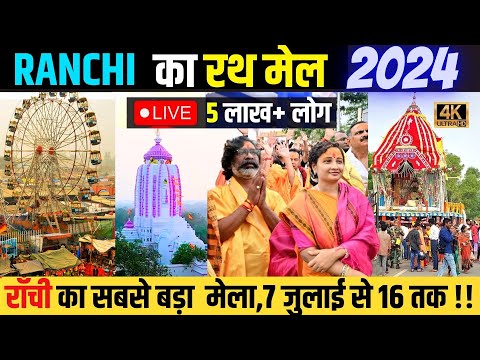 🛑LIVE RANCHI RATH MELA 2024 | JAGANNATHPUR MELA RANHI | झारखंड की राजधानी राँची का विशाल रथ मेला