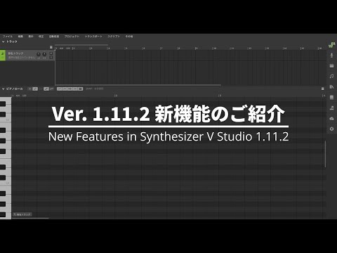 [JPN] New Features in Synthesizer V Studio 1.11.2