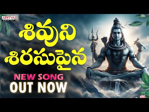 SHIVUNI SIRASU PAINA | NEW SONG | Sarathii RG | C.Srinidhi | K Shyam Kumar | Aditya Bhakti