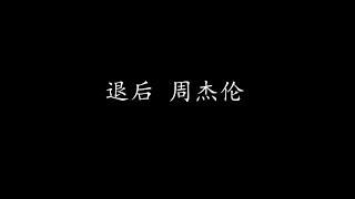 退后 周杰伦 (歌词版)