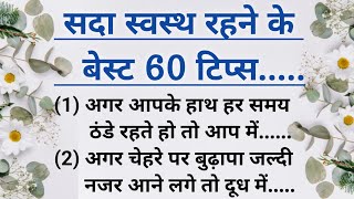 बुजुर्गों द्वारा बताए 60 जरूरी नियम जानों | lessonable quotes | gharelu nuskhe | viral | #helthtips