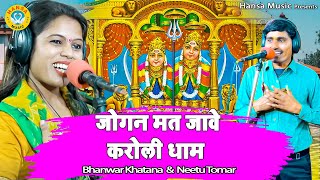 Kaila Maiya Bhajan - जोगन मत जावे करोली धाम -  Languriya Song ~Bhanwar Khatana or Neetu