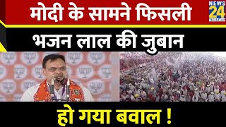 Bhajan Lal Sharma: मोदी के सामने फिसली भजन लाल की जुबान, हो गया बवाल ! PM Modi | Viral Video