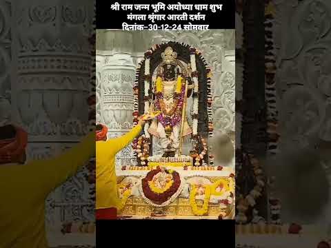 श्री राम जन्म भूमि अयोध्या धाम शुभ मंगला श्रृंगार आरती दर्शन