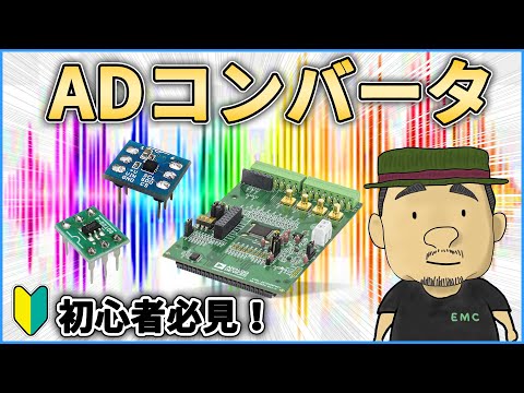 【電子工作】知らないとヤバい！ADコンバータの基礎知識