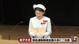 【紀子さま】岐阜県を訪問　「献血運動に力を尽くしてこられたみなさまに深く敬意を表します」 (2024年7月18日)