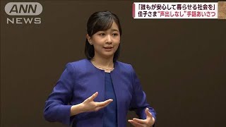 佳子さま　手話あいさつ“声出しなし”の新スタイルに(2023年8月27日)