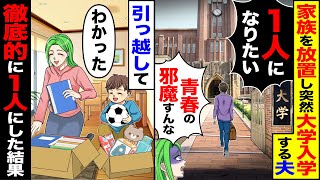 【スカッと】家族を放置し突然大学に入学する夫「一人になりたい」「俺の青春の邪魔すんな」→「わかった」徹底的に一人にしてやった結果【総集編】【漫画】【漫画動画】【アニメ】【スカッとする話】【2ch】