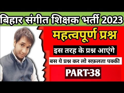 Bihar Music Teacher Important Questions 2023 | बिहार संगीत शिक्षक भर्ती | PART -38 #bpse