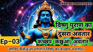 भगवान विष्णु की सबसे शक्तिशाली अवतार कच्छप क्या है?। Tortoise Avatar of Lord Vishnu