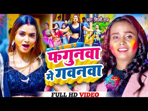 #Video | फगुनवा में गवनवा | #Shilpi Raj | Fuganva Me Gavanava | #शिल्पी राज | New Holi Song 2023