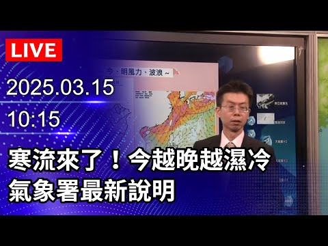 🔴【LIVE直播】寒流來了！今越晚越濕冷　氣象署最新說明｜2025.03.15 @ChinaTimes