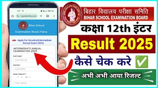 Bihar board ka 12th result 2025 kaise dekhe | bihar board inter ka result kaise check kare 2025