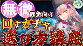 【ヘブバン】無課金微課金勢向け！回すガチャ選び方講座！【ヘブンバーンズレッド】【heaven burns red】