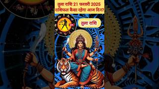 तुला राशि 21 फरवरी 2025 राशिफल,| Tula Rashi | #tularashi #libra #shorts