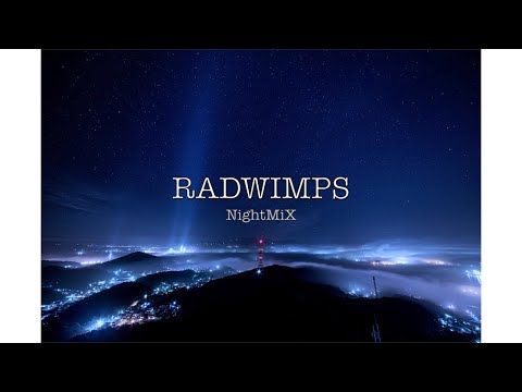 【RADWIMPS】夜に聴く RADWIMPS NightMix 【作業用BGM】