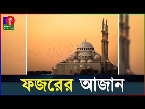 ফজরের আজান | Adhan Al Fazr