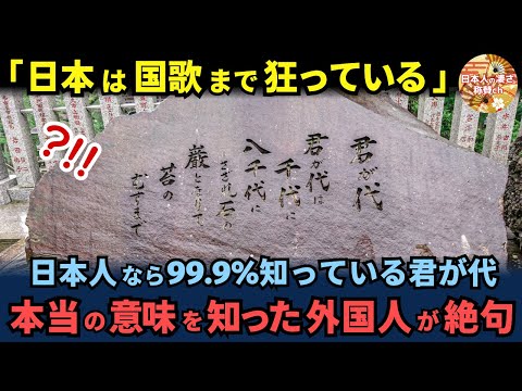 「日本は国歌まで狂っている」日本人であれば99.9％知っている『君が代』。本当の意味を知った外国人が絶句した理由【海外の反応】