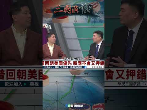 台灣符合美國利益？｜@華視三國演議 #shorts