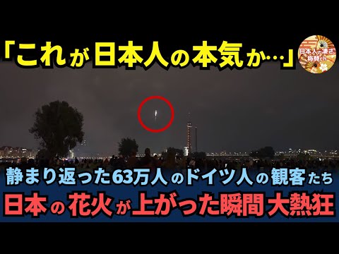 「これが日本人の本気か…」ドイツの欧州最大日本文化イベントで静まり返った63万人の観客たちが、日本の花火が上がった瞬間大熱狂した理由【海外の反応】