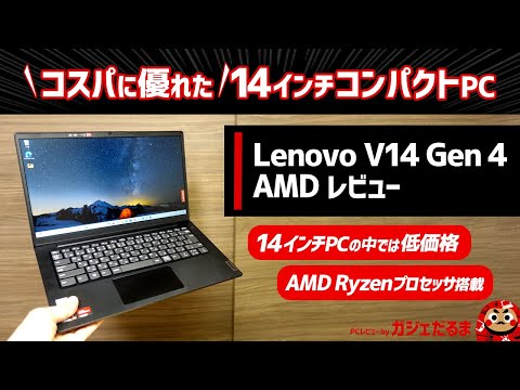 Lenovo V14 Gen 4 AMDレビュー：AMD Ryzenプロセッサ搭載の低価格エントリ14インチノートPCについて解説します。