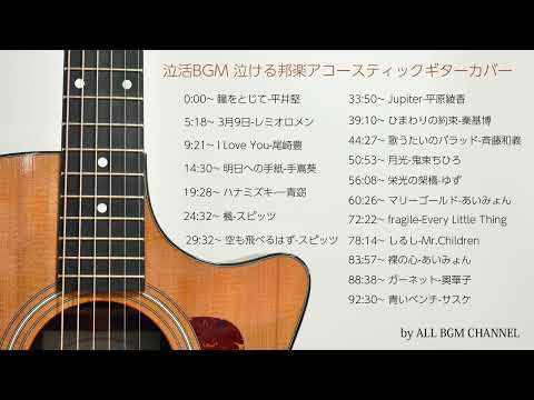 泣活BGM 泣ける邦楽アコースティックギターカバー