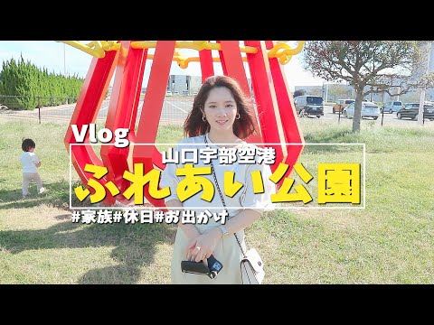 【山口県宇部市】空港と隣接してる公園に遊びに行ってきました！【ふれあい公園】