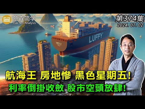 航海王 房地慘 黑色星期五! 利率倒掛收斂 股市空頭放肆! 20240702《經典技術分析》第 374集