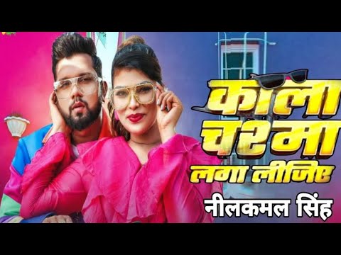 काला चश्मा लगा लीजिए || kala chasma laga ligiye lofi song || Neel Kamal Singh