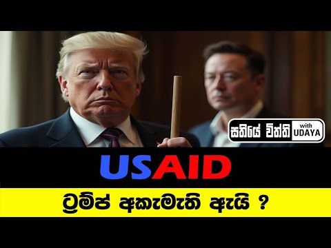 USAID ට්‍රම්ප් අකමැති ඇයි ? -  සතියේ විත්ති with UDAYA - Episode 2 | Part 6\6