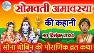 सोमवती अमावस्या की कहानी |सोमवती अमावस्या व्रत कथा |Somvati Amavasya Kahani | Amavasya Vrat Katha