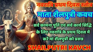 Devi Shailputri Kavch | शैलपुत्री कवच | नवरात्रि के प्रथम दिन सुनें माता शैलपुत्री कवच