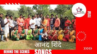 Behind the scenes of Aanand Shinde Songs | T series | Smile Marathi Media