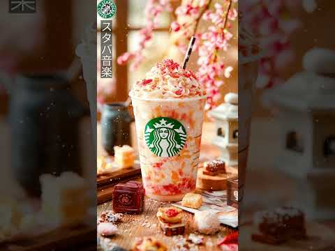 春のスタバ×ラジオ体操で集中力爆上げ ☀️ 2025最新ジャズBGMで快適ルーチン ☆ Top Starbucks Jazz Cafe Music 2025  #スタバの音楽 #shorts