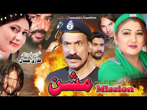 Mission | Tariq Jamal Reema Shajahan. Dr niyaz. Rani | Pashto Drama | 2021