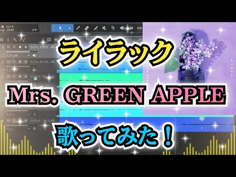 【ミセス】歌ってみた！『ライラック / Mrs. GREEN APPLE』《アニメ「忘却バッテリー」オープニングテーマ》