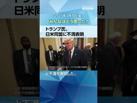 【今日のニュースとコメント】トランプ氏、日米同盟に不満表明 #yahooニュース