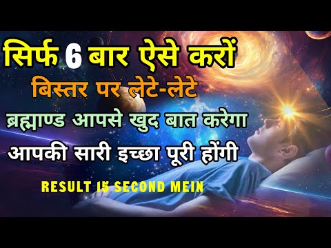 ब्रह्माण्ड से बात करो ऐसे | सिर्फ 6 बार करो univers se baat karo result 15 second me? 9 lakh views