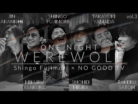 【NO GOOD TV】ONE NIGHT WERE WOLF vol3【人狼】