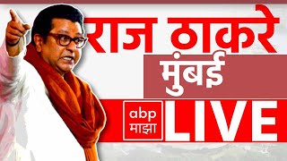 Raj Thackeray LIVE | Marathi Bhasha Divas | Maharashtra | ABP MAJHA LIVE