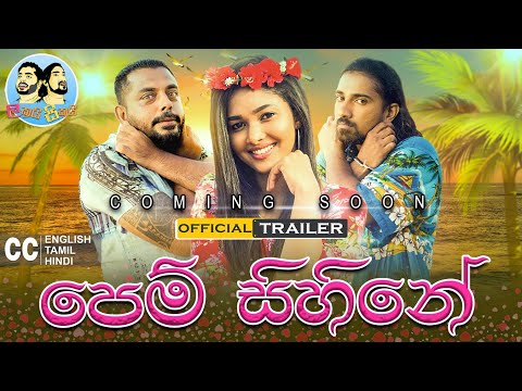 Lakai Sikai - Pem Sihine Official Trailer ළඟදීම බලාපොරොත්තුවන්න...