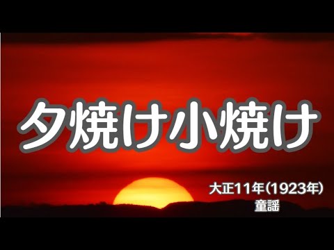 夕焼け小焼け　夕焼小焼　懐かしい歌　童謡