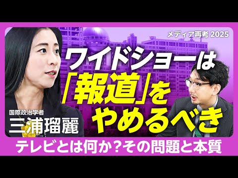 【「テレビ」の問題点】新聞は政治報道を考えなおすべき｜日本の報道にはパースペクティブがない｜韓国「非常戒厳」報道のお粗末さ｜ワイドショーと週刊誌【三浦瑠麗】