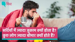 Common Cold: सर्दियों में ज्यादा जुकाम क्यों होता है? जानें इलाज और बचने के उपाय ।Quint Hindi