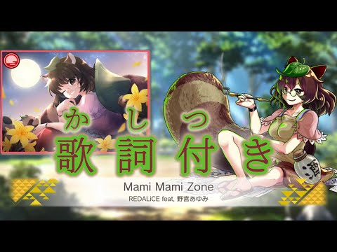 【ダンカグ】「Mami Mami Zone」Lunatic AUTO 【歌詞・ふりがな付き】