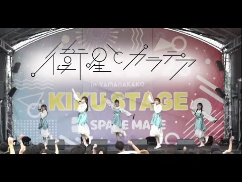 衛星とカラテア 2023/07/15@ SPARK2023 KIKU STAGE